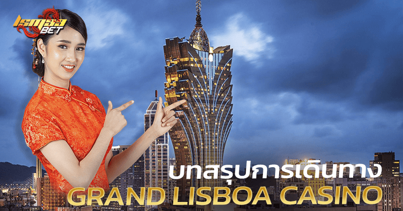 บทสรุป Grand Lisboa Casino