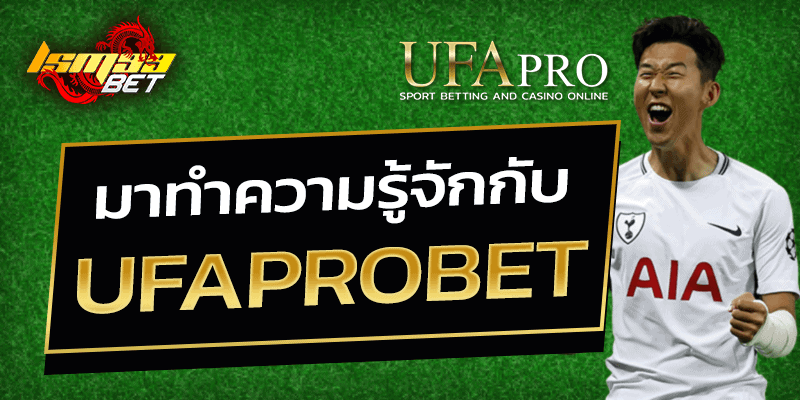 ทำความรู้จักกับ Ufaprobet