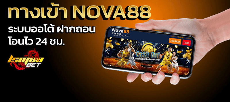 ทางเข้า Nova88