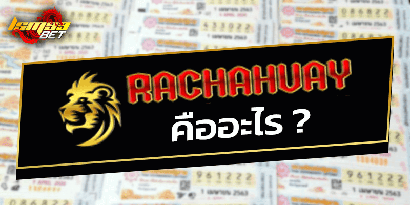 rachahuay คืออะไร