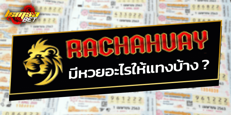 rachahuay มีหวยอะไรให้แทงบ้าง