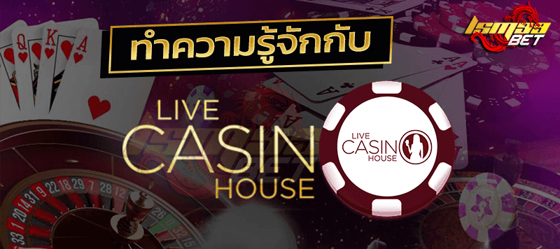 ทำความรู้จัก Live Casino House